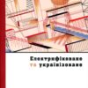 Збірка “Електрифіковане та українізоване” І. Канівець та інші