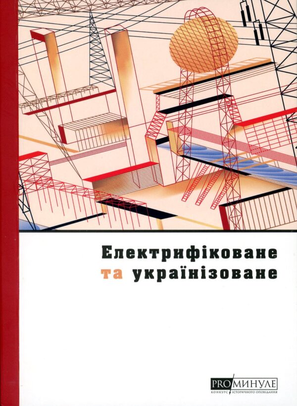 Збірка “Електрифіковане та українізоване” І. Канівець та інші