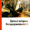 Збірка “Звіяні вітром бездержавності” О. Кужельна та інші