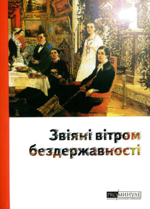 Збірка “Звіяні вітром бездержавності” О. Кужельна та інші