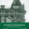 “Вулиця Тарасівська. Душа Латинського кварталу” А.Короб, С.Широчин