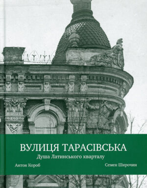 “Вулиця Тарасівська. Душа Латинського кварталу” А.Короб, С.Широчин