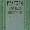 “Ректори Київського Університету. 1834-2006” В.В. Скопенко