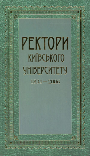 “Ректори Київського Університету. 1834-2006” В.В. Скопенко