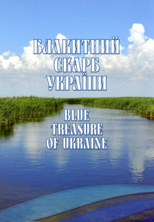 “Блакитний Скарб України” “Blue Treasure of Ukraine” В.І. Вишневський