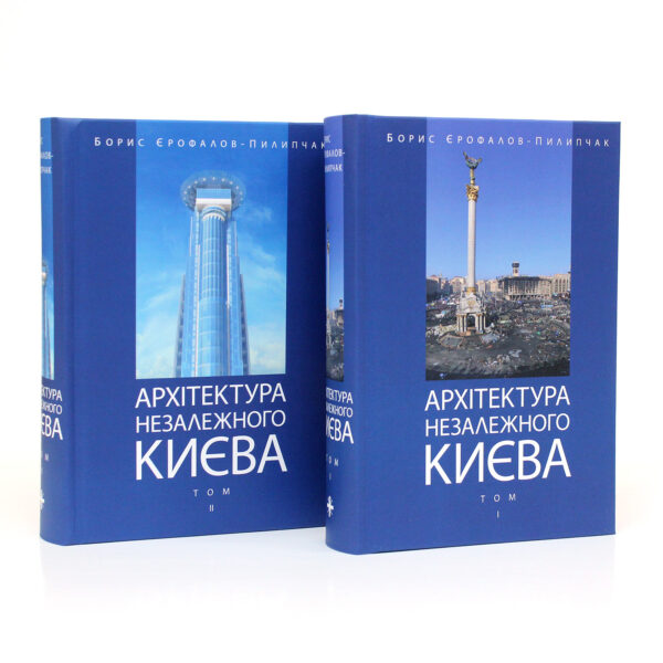 ДВОТОМНИК “АРХІТЕКТУРА НЕЗАЛЕЖНОГО КИЄВА” Єрофалов-Пилипчак Б.Л.