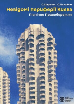 “Невідомі периферії Києва. Північне Правобережжя” Семен Широчин, Олександр Михайлик