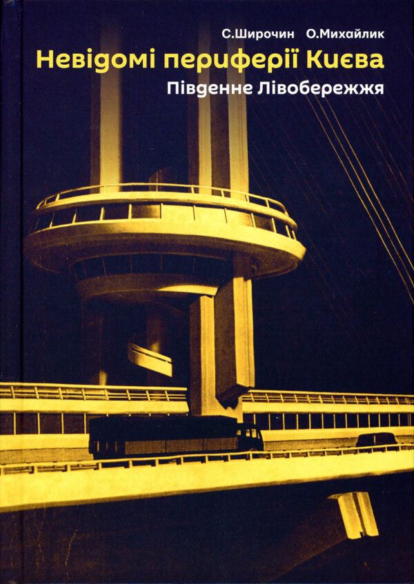 “Невідомі периферії Києва. Південне Лівобережжя” Семен Широчин, Олександр Михайлик