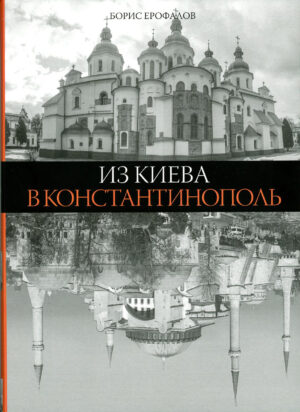 “Из Киева в Константинополь” Борис Ерофалов