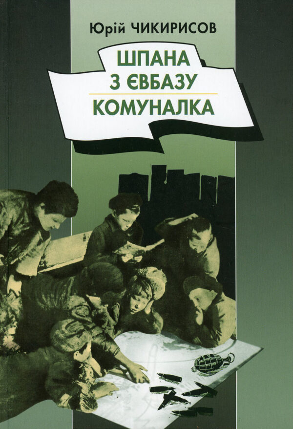 “Шпана з Євбазу. Комуналка” Юрій Чикирисов