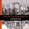 “В Константинополь из Киева” Борис Ерофалов