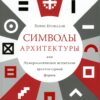 “Символы архитектуры” Борис Ерофалов