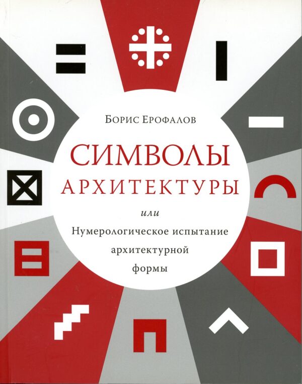 “Символы архитектуры” Борис Ерофалов