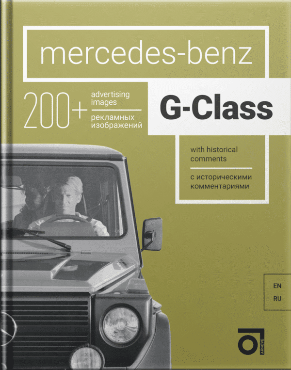 Книга “Mercedes-Benz G-Class с историческими комментариями”