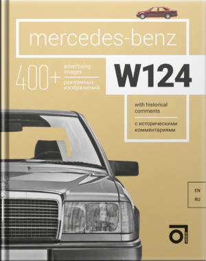 Книга “Mercedes-Benz W124 с историческими комментариями”