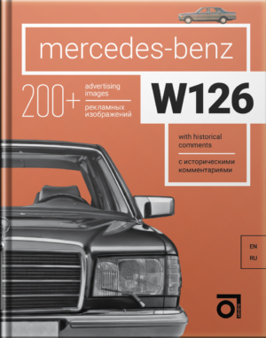 Книга “Mercedes-Benz W126 с историческими комментариями”