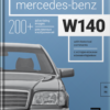 Книга “Mercedes-Benz W140 с историческими комментариями”