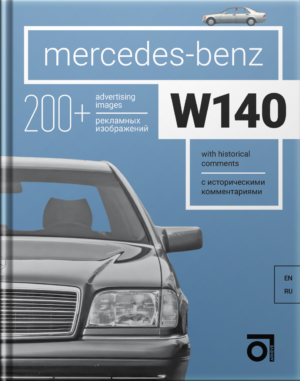 Книга “Mercedes-Benz W140 с историческими комментариями”