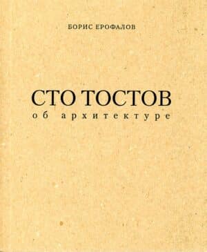 “Сто тостов об архитектуре” Борис Ерофалов