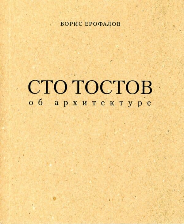 “Сто тостов об архитектуре” Борис Ерофалов