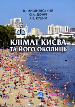 “Клімат Києва та його околиць” В.І. Вишневський, О.А. Доніч, А.В. Куций