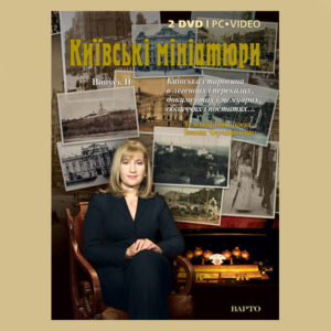 “Київські мініатюри” Телевізійний проект Іванни Чередниченко. Випуск II