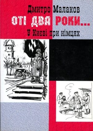 “Оті два роки… У Києві при німцях” Дмитро Малаков