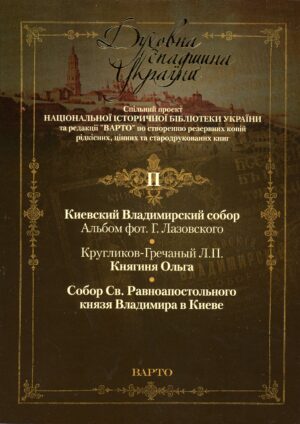 “Духовна спадщина України” Випуск ІІ
