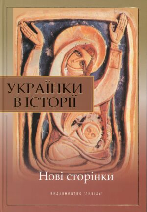 “Українки в історії: нові сторінки” В. Борисенко, А. Атаманенко, Л. Тарнашинська