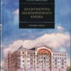 “Архитектура межвоенного Киева. Сталинки, часть ІІ” Семен Широчин