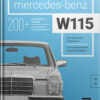 Книга “Mercedes-Benz W115 с историческими комментариями”