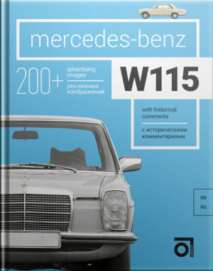 Книга “Mercedes-Benz W115 с историческими комментариями”