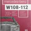 Книга “Mercedes-Benz W108-W112 с историческими комментариями”
