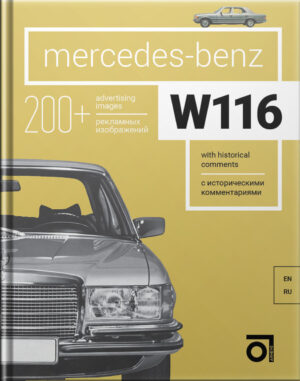 Книга “Mercedes-Benz W116 с историческими комментариями”