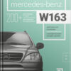 Книга “Mercedes-Benz W163 (ML) с историческими комментариями”