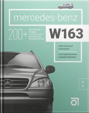 Книга “Mercedes-Benz W163 (ML) с историческими комментариями”