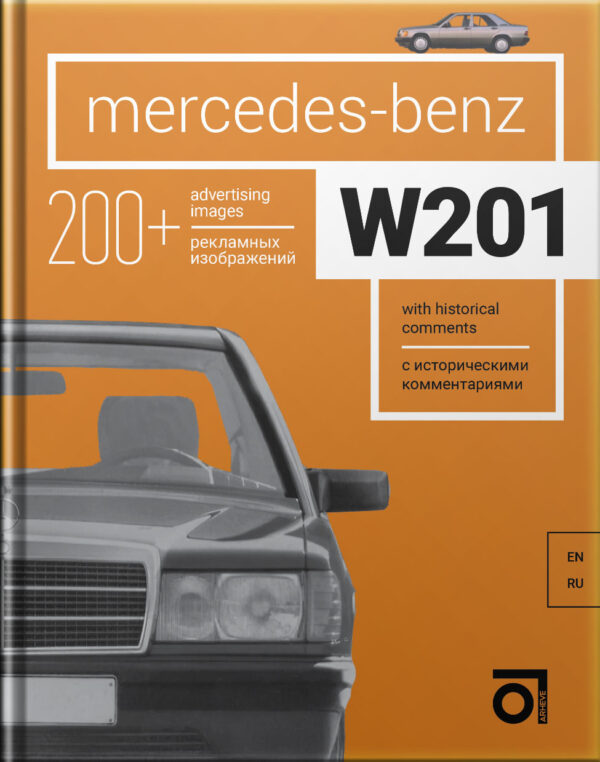 Книга “Mercedes-Benz W201 с историческими комментариями”