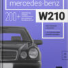Книга “Mercedes-Benz W210 с историческими комментариями”
