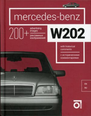 Книга “Mercedes-benz W202 с историческими комментариями”