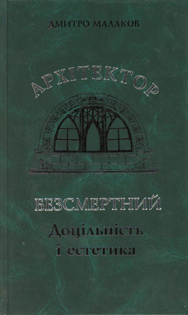 “Архітектор Безсмертний. Доцільність і естетика” Дмитро Малаков