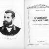 “Архітектор Безсмертний. Доцільність і естетика” Дмитро Малаков 54074