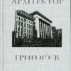 “Архітектор Григор’єв. Київський спадок” Дмитро Малаков