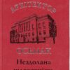 “Архітектор Осьмак. Нездолана шляхетність” Дмитро Малаков