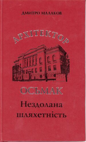 “Архітектор Осьмак. Нездолана шляхетність” Дмитро Малаков