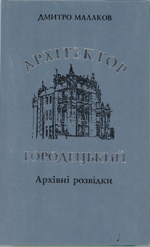 “Архітектор Городецький. Архівні розвідки” Дмитро Малаков