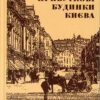 “Прибуткові будинки Києва” Дмитро Малаков