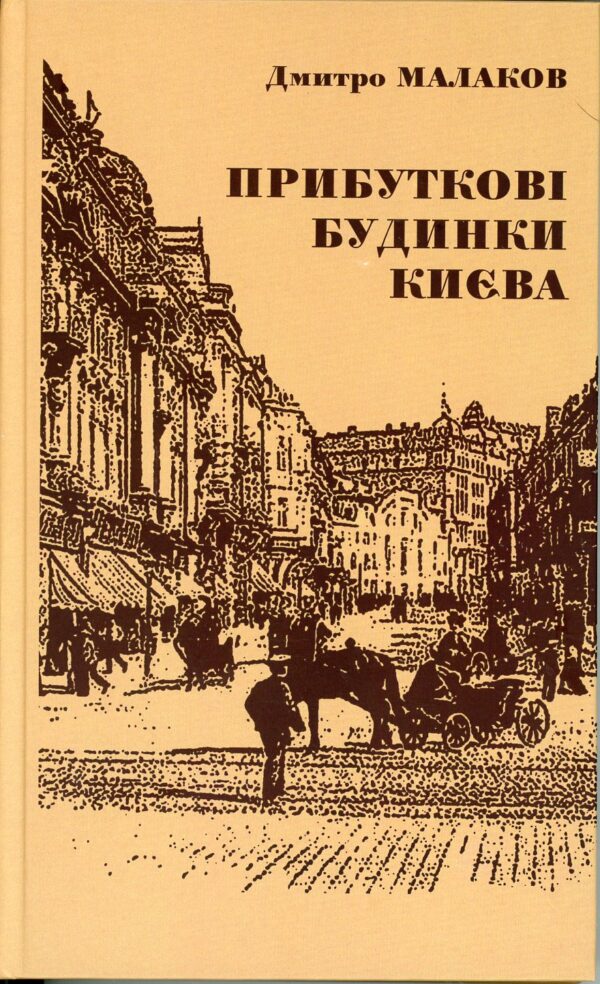 “Прибуткові будинки Києва” Дмитро Малаков