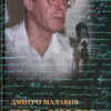 “Про киян відомих і призабутих” Дмитро Малаков