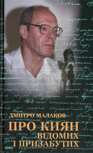 “Про киян відомих і призабутих” Дмитро Малаков