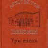 “Архітектор Шехонін. Три епохи” Дмитро Малаков